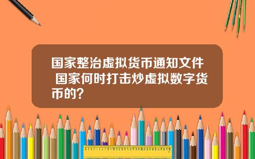 国家整治虚拟货币通知文件 国家何时打击炒虚拟数字货币的？