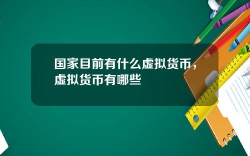 国家目前有什么虚拟货币，虚拟货币有哪些