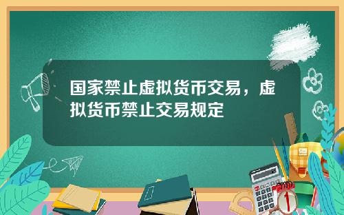 国家禁止虚拟货币交易，虚拟货币禁止交易规定