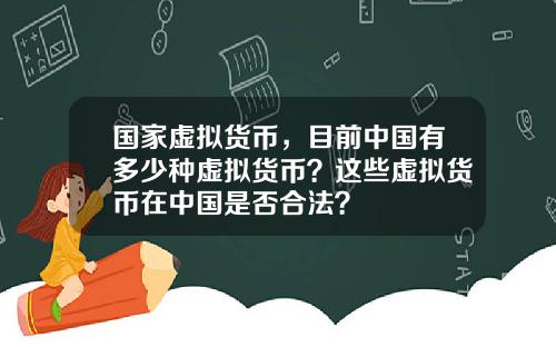国家虚拟货币，目前中国有多少种虚拟货币？这些虚拟货币在中国是否合法？
