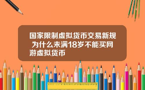 国家限制虚拟货币交易新规 为什么未满18岁不能买网游虚拟货币