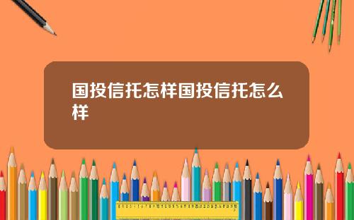 国投信托怎样国投信托怎么样