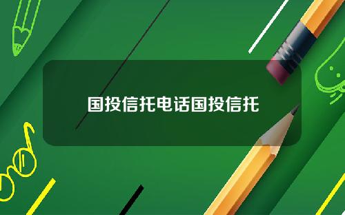 国投信托电话国投信托