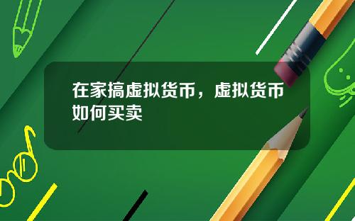 在家搞虚拟货币，虚拟货币如何买卖