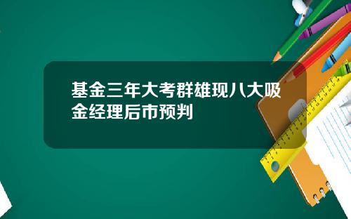 基金三年大考群雄现八大吸金经理后市预判