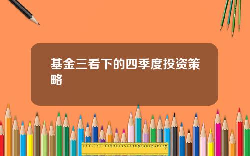 基金三看下的四季度投资策略