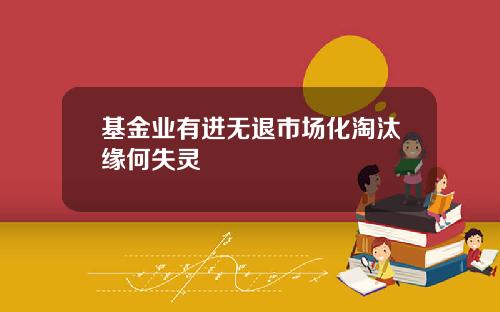 基金业有进无退市场化淘汰缘何失灵