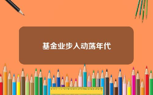 基金业步入动荡年代