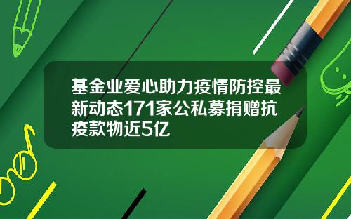 基金业爱心助力疫情防控最新动态171家公私募捐赠抗疫款物近5亿
