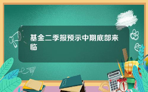 基金二季报预示中期底部来临