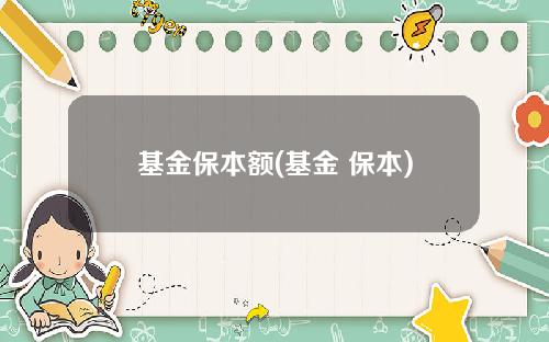 基金保本额(基金 保本)