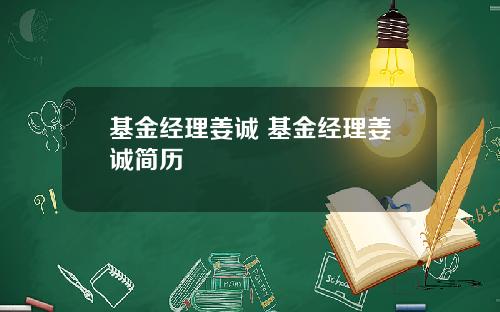 基金经理姜诚 基金经理姜诚简历