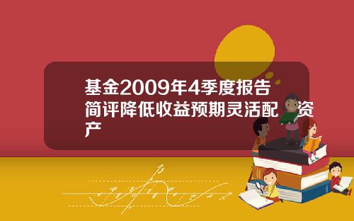 基金2009年4季度报告简评降低收益预期灵活配臵资产