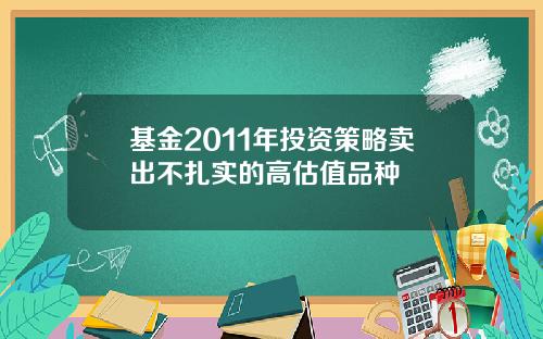 基金2011年投资策略卖出不扎实的高估值品种