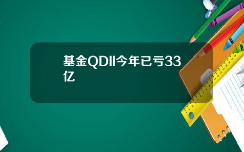基金QDII今年已亏33亿