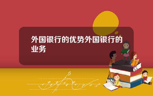 外国银行的优势外国银行的业务