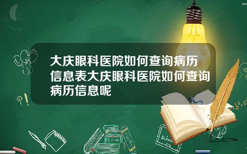 大庆眼科医院如何查询病历信息表大庆眼科医院如何查询病历信息呢