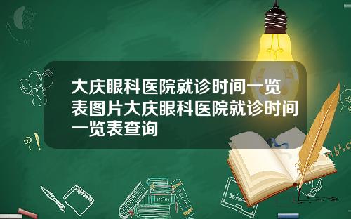 大庆眼科医院就诊时间一览表图片大庆眼科医院就诊时间一览表查询