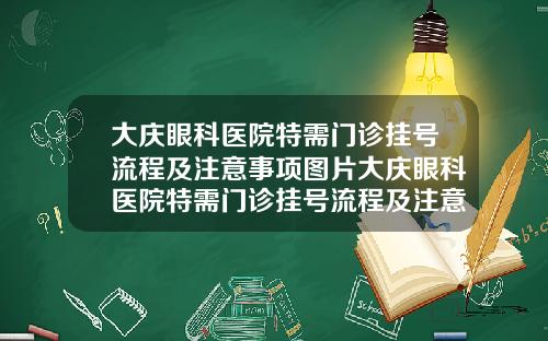 大庆眼科医院特需门诊挂号流程及注意事项图片大庆眼科医院特需门诊挂号流程及注意事项