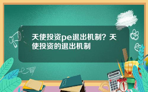 天使投资pe退出机制？天使投资的退出机制