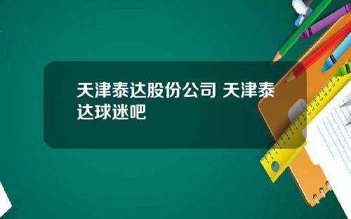 天津泰达股份公司 天津泰达球迷吧