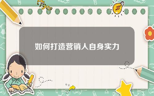 如何打造营销人自身实力