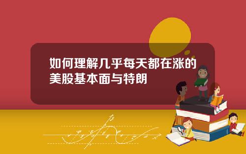 如何理解几乎每天都在涨的美股基本面与特朗