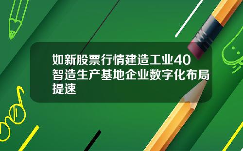 如新股票行情建造工业40智造生产基地企业数字化布局提速