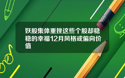 妖股集体重挫这些个股却稳稳的幸福12月风格或偏向价值
