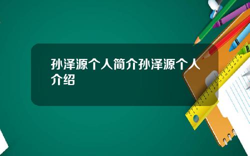 孙泽源个人简介孙泽源个人介绍