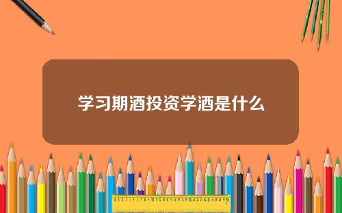 学习期酒投资学酒是什么