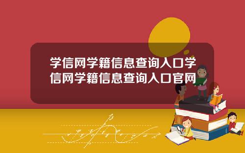 学信网学籍信息查询入口学信网学籍信息查询入口官网