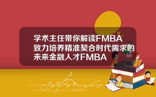 学术主任带你解读FMBA致力培养精准契合时代需求的未来金融人才FMBA