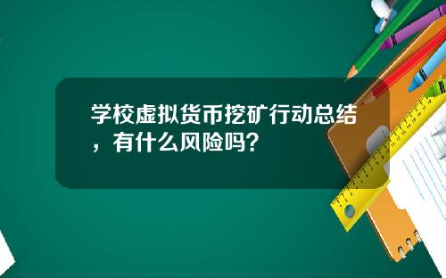 学校虚拟货币挖矿行动总结，有什么风险吗？