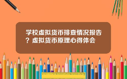 学校虚拟货币排查情况报告？虚拟货币原理心得体会