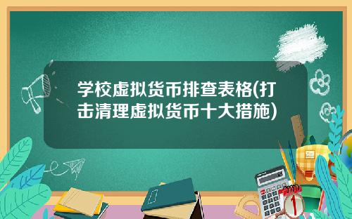 学校虚拟货币排查表格(打击清理虚拟货币十大措施)