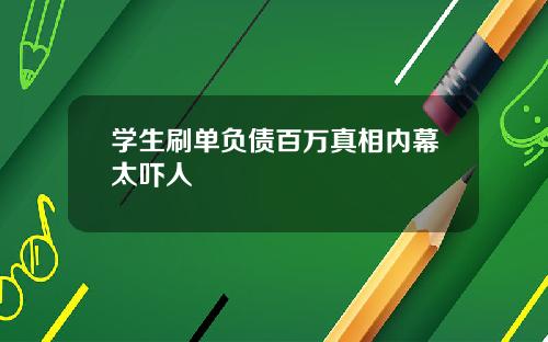 学生刷单负债百万真相内幕太吓人