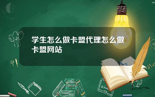 学生怎么做卡盟代理怎么做卡盟网站