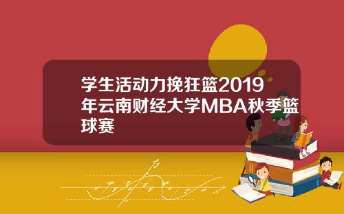 学生活动力挽狂篮2019年云南财经大学MBA秋季篮球赛