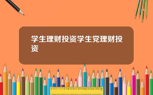 学生理财投资学生党理财投资