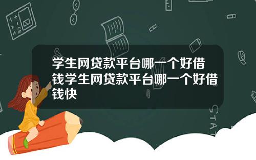 学生网贷款平台哪一个好借钱学生网贷款平台哪一个好借钱快