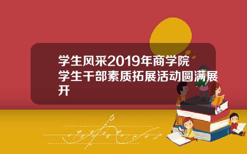 学生风采2019年商学院学生干部素质拓展活动圆满展开
