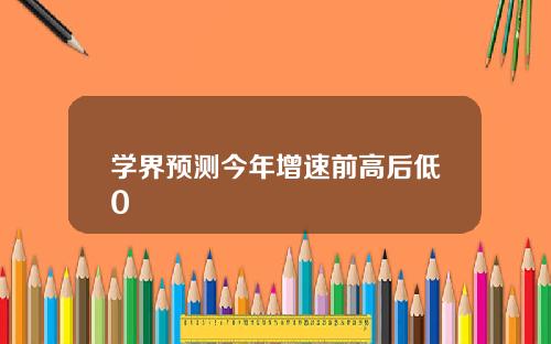 学界预测今年增速前高后低0
