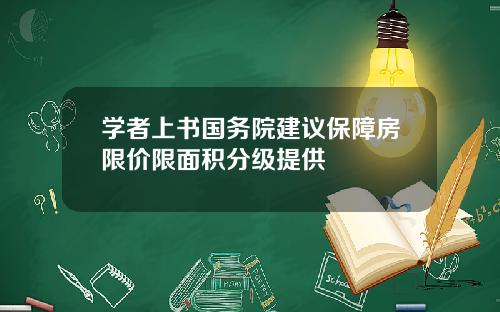 学者上书国务院建议保障房限价限面积分级提供