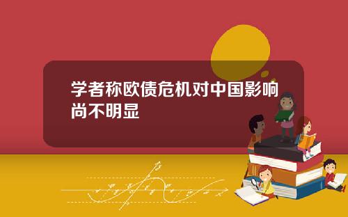 学者称欧债危机对中国影响尚不明显