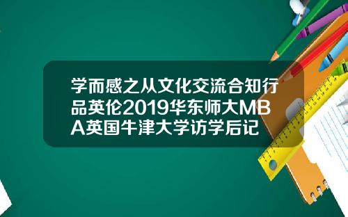 学而感之从文化交流合知行品英伦2019华东师大MBA英国牛津大学访学后记