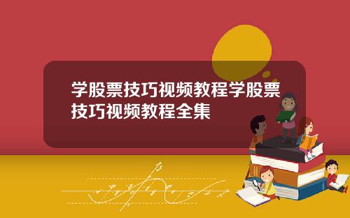 学股票技巧视频教程学股票技巧视频教程全集
