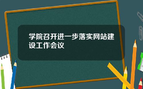 学院召开进一步落实网站建设工作会议
