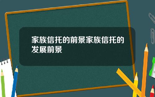 家族信托的前景家族信托的发展前景