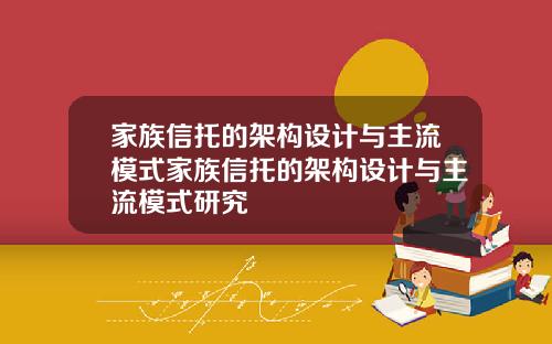 家族信托的架构设计与主流模式家族信托的架构设计与主流模式研究